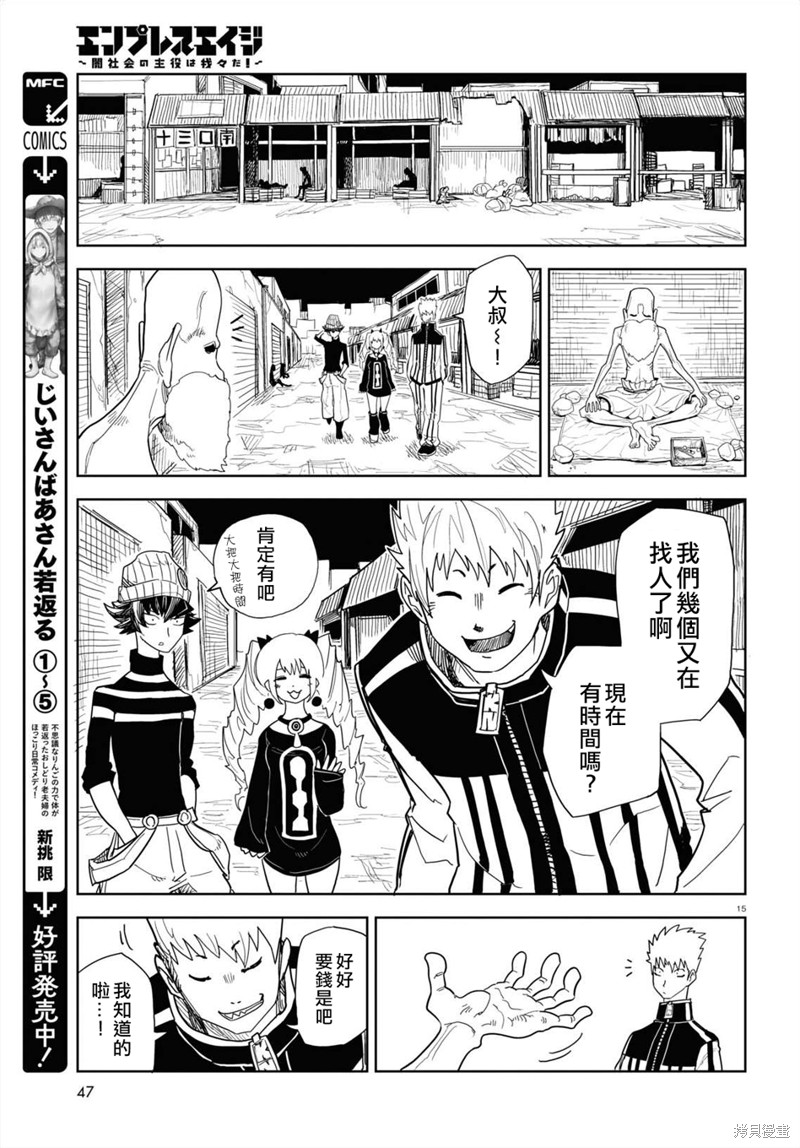 《EmpressAge~暗社会的主角是我们！~》漫画最新章节第3话免费下拉式在线观看章节第【16】张图片