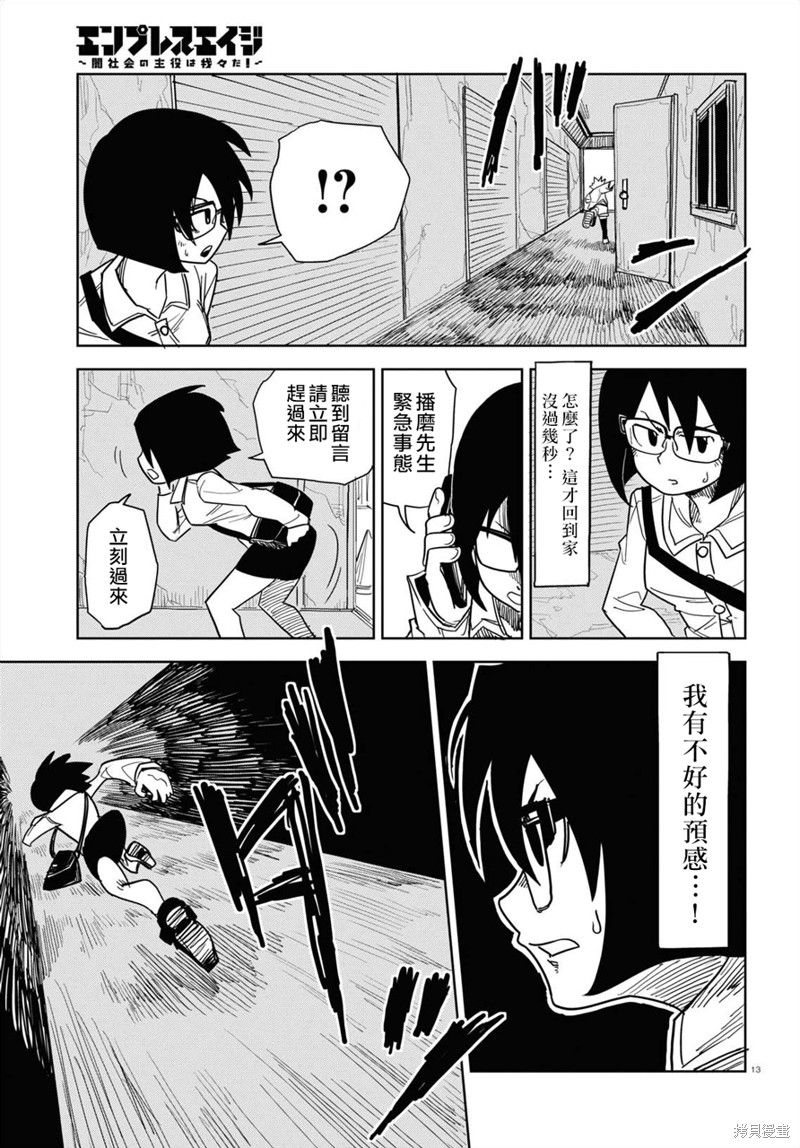 《EmpressAge~暗社会的主角是我们！~》漫画最新章节第3话免费下拉式在线观看章节第【14】张图片