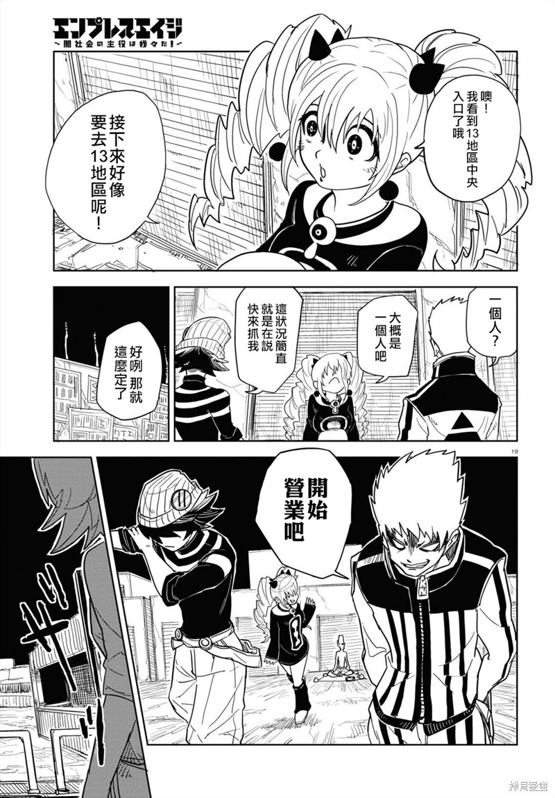 《EmpressAge~暗社会的主角是我们！~》漫画最新章节第3话免费下拉式在线观看章节第【20】张图片