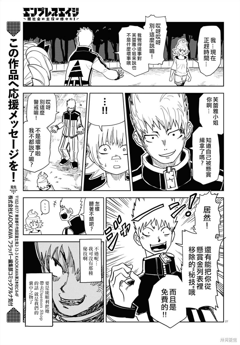 《EmpressAge~暗社会的主角是我们！~》漫画最新章节第3话免费下拉式在线观看章节第【28】张图片