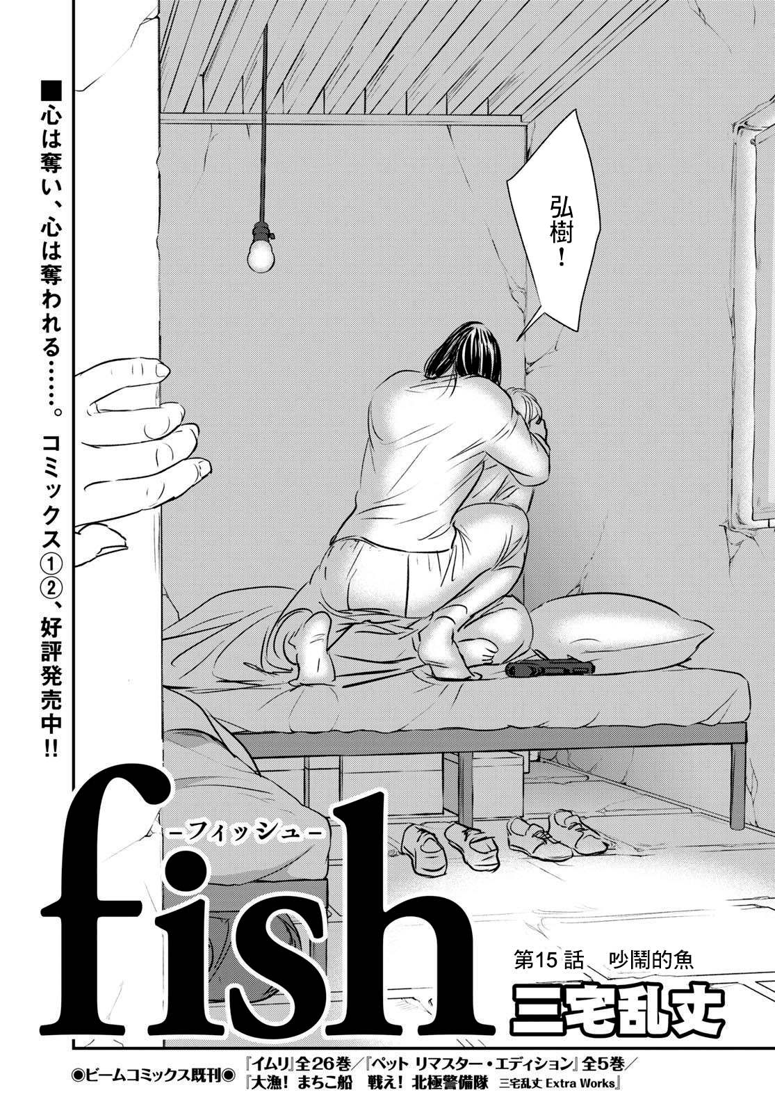《fish》漫画最新章节第15话免费下拉式在线观看章节第【1】张图片