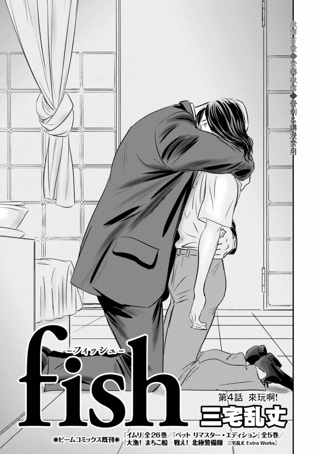 《fish》漫画最新章节第4话 来玩啊！免费下拉式在线观看章节第【1】张图片