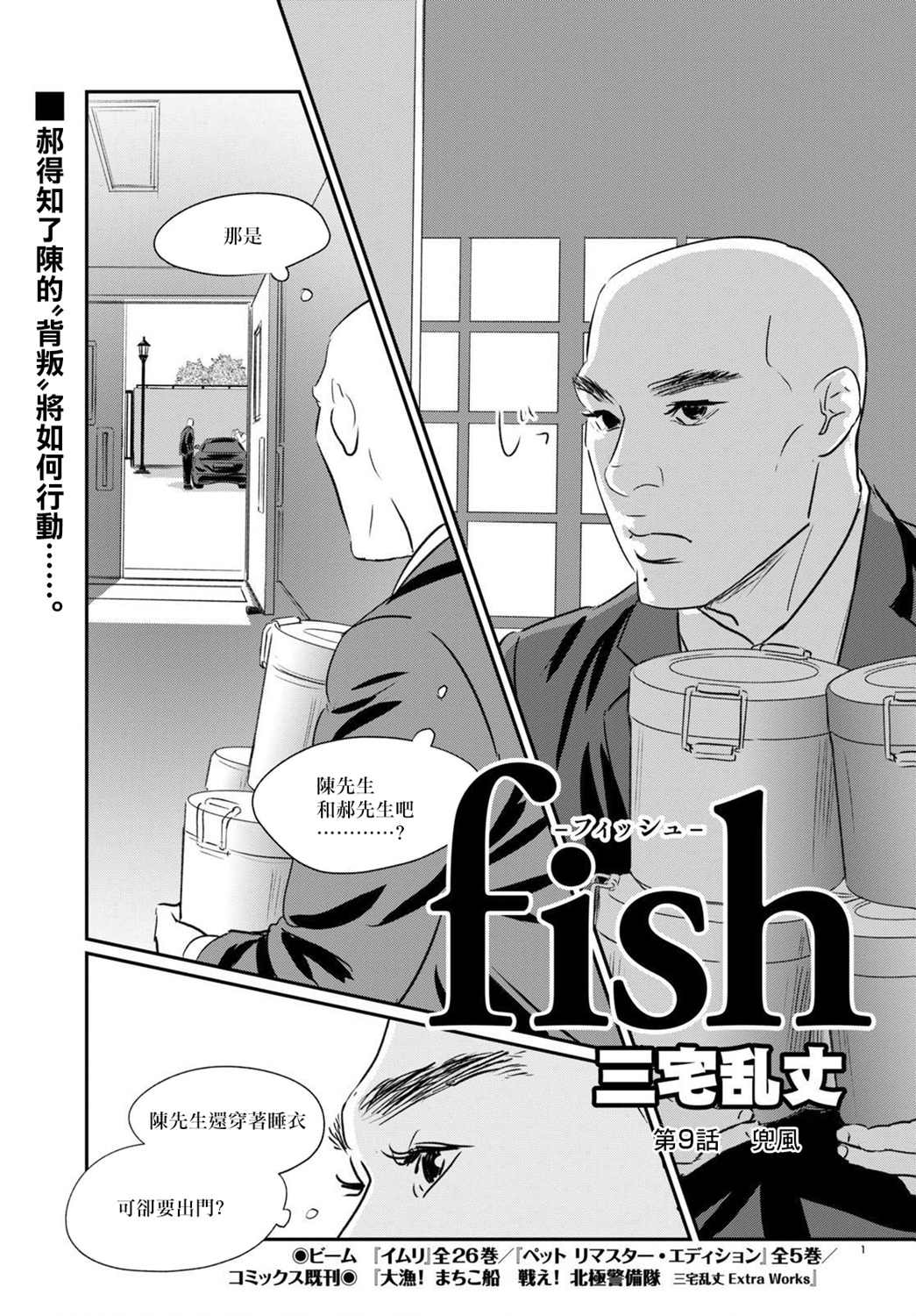 《fish》漫画最新章节第9话免费下拉式在线观看章节第【1】张图片