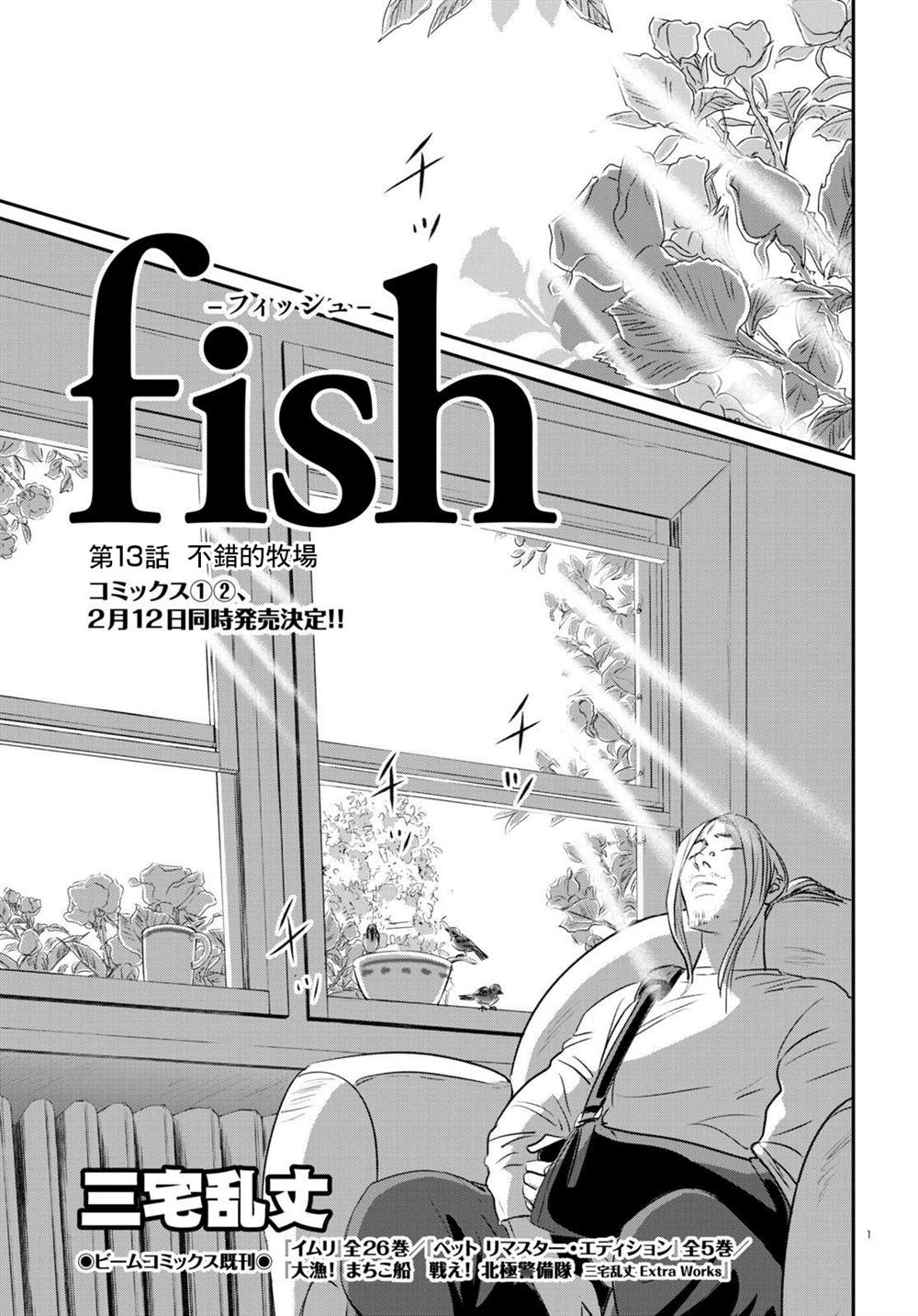 《fish》漫画最新章节第13话免费下拉式在线观看章节第【1】张图片