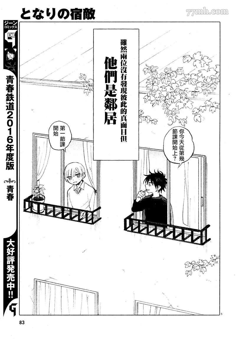 《隔壁的宿敌》漫画最新章节第1话免费下拉式在线观看章节第【5】张图片