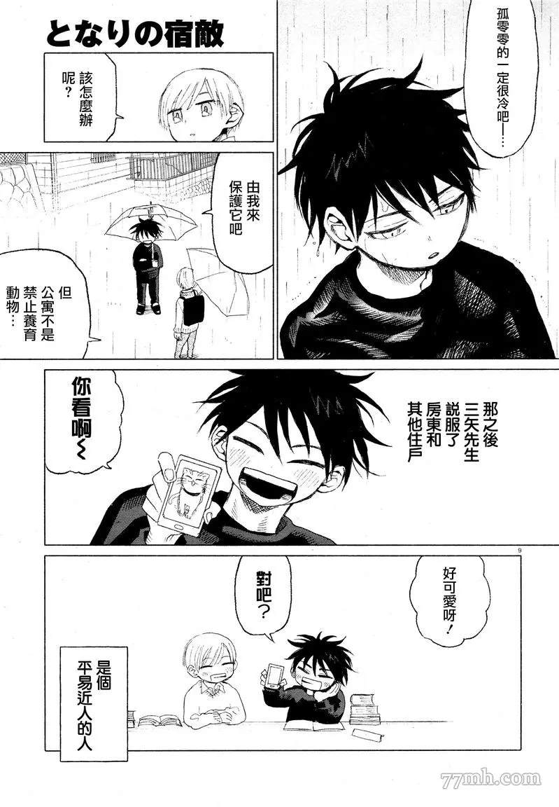 《隔壁的宿敌》漫画最新章节第1话免费下拉式在线观看章节第【9】张图片