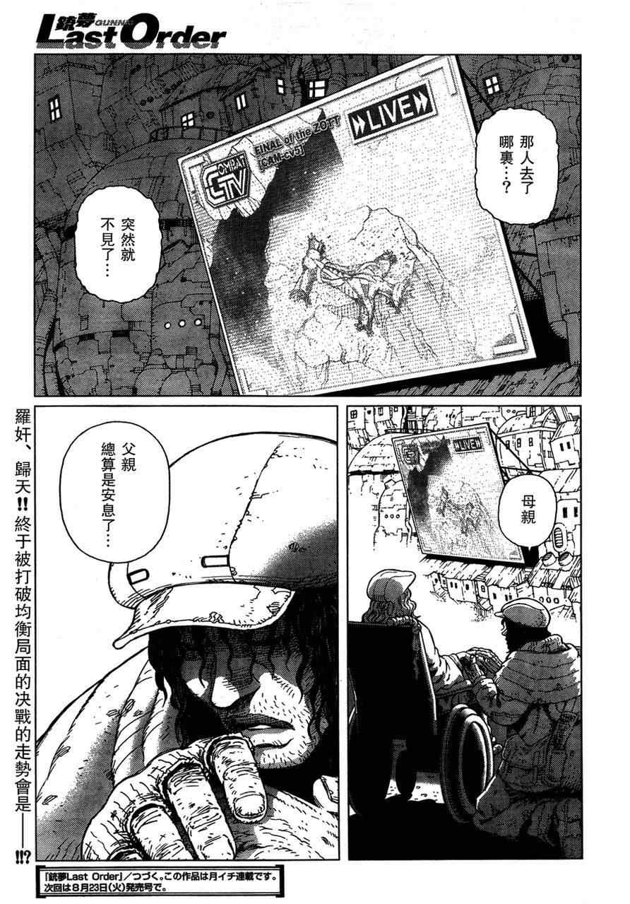 《铳梦LO》漫画最新章节第105话 浪漫的残骨免费下拉式在线观看章节第【31】张图片