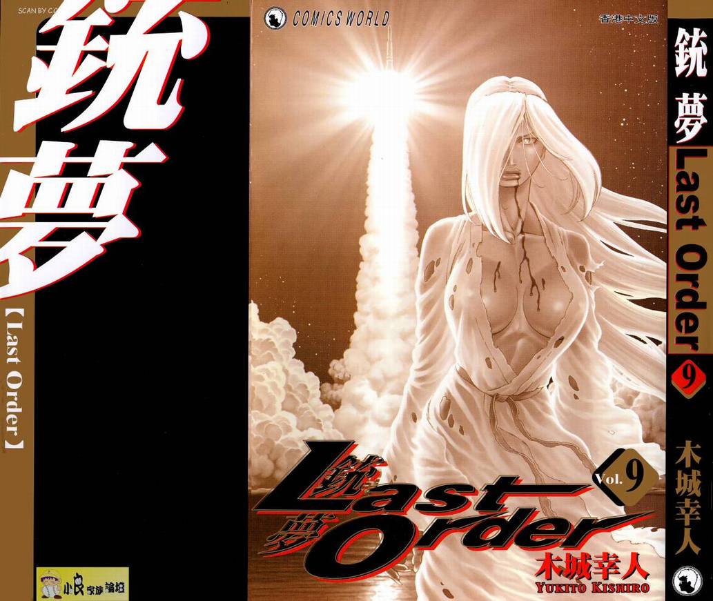 《铳梦LO》漫画最新章节第9卷免费下拉式在线观看章节第【1】张图片