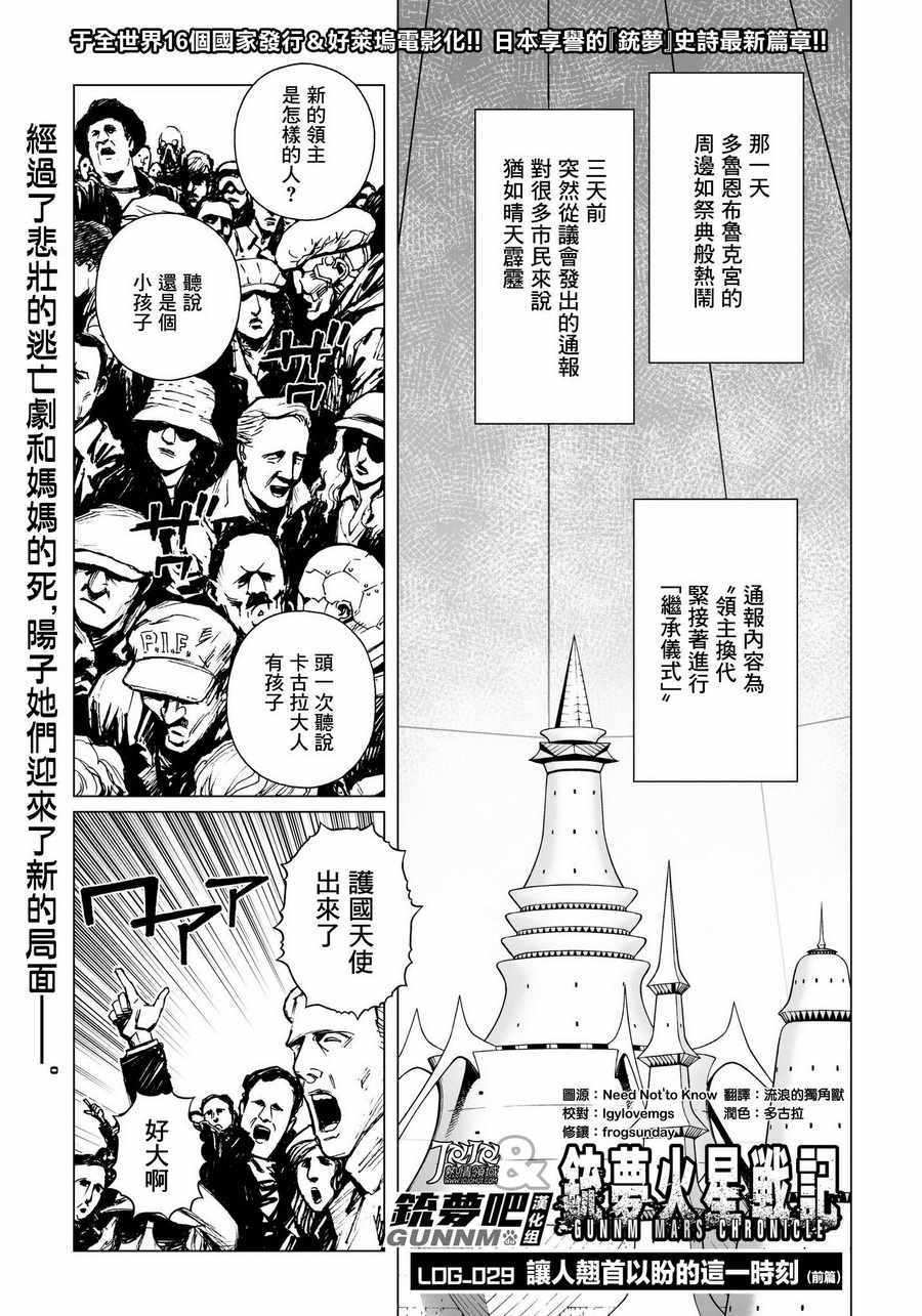 《铳梦LO》漫画最新章节第29话 （前篇）免费下拉式在线观看章节第【1】张图片
