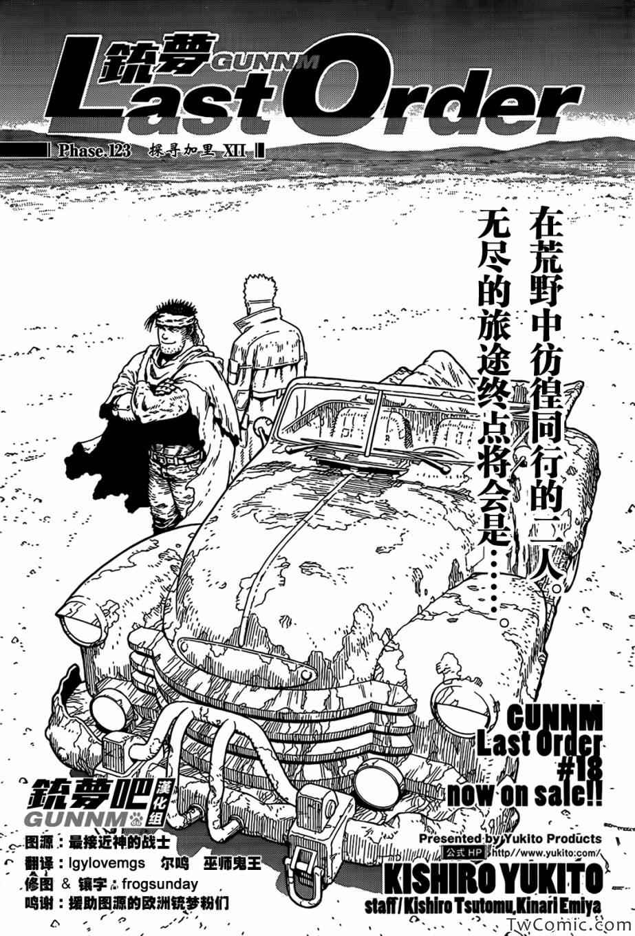 《铳梦LO》漫画最新章节第123话 探寻加里XII免费下拉式在线观看章节第【1】张图片