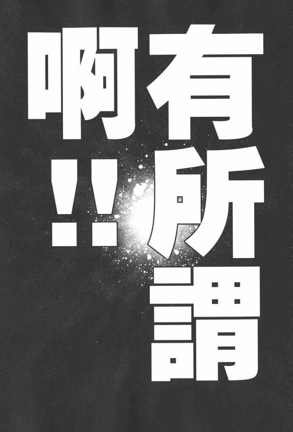《铳梦LO》漫画最新章节第15卷免费下拉式在线观看章节第【161】张图片