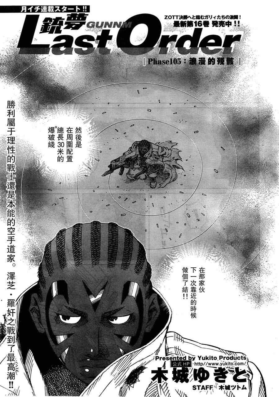 《铳梦LO》漫画最新章节第105话 浪漫的残骨免费下拉式在线观看章节第【3】张图片