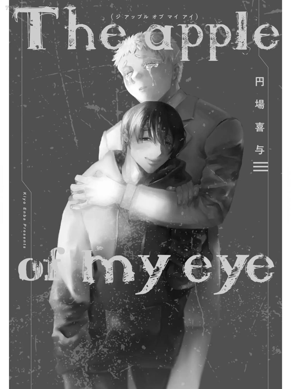 《The apple of my eyes》漫画最新章节第1话免费下拉式在线观看章节第【4】张图片