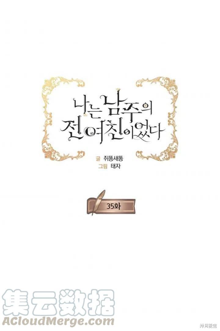 《我是男主的前女友》漫画最新章节第35话免费下拉式在线观看章节第【1】张图片