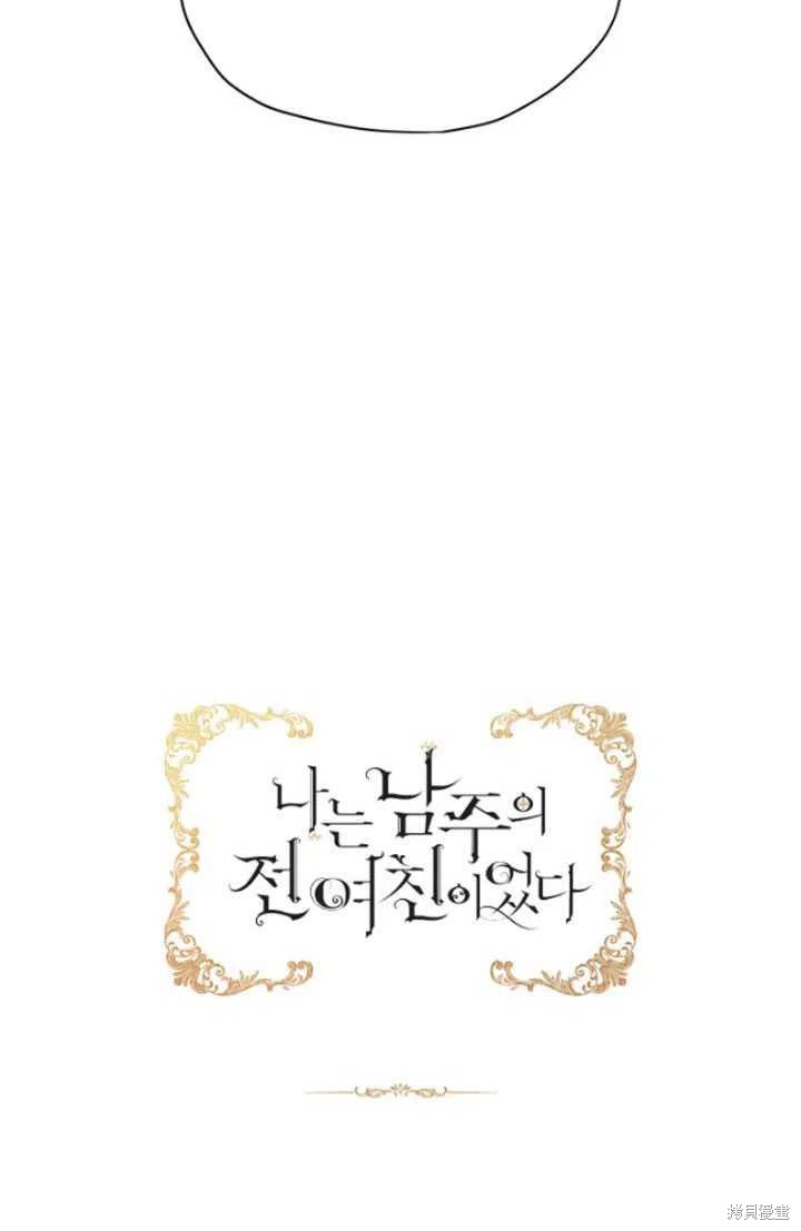 《我是男主的前女友》漫画最新章节第35话免费下拉式在线观看章节第【80】张图片