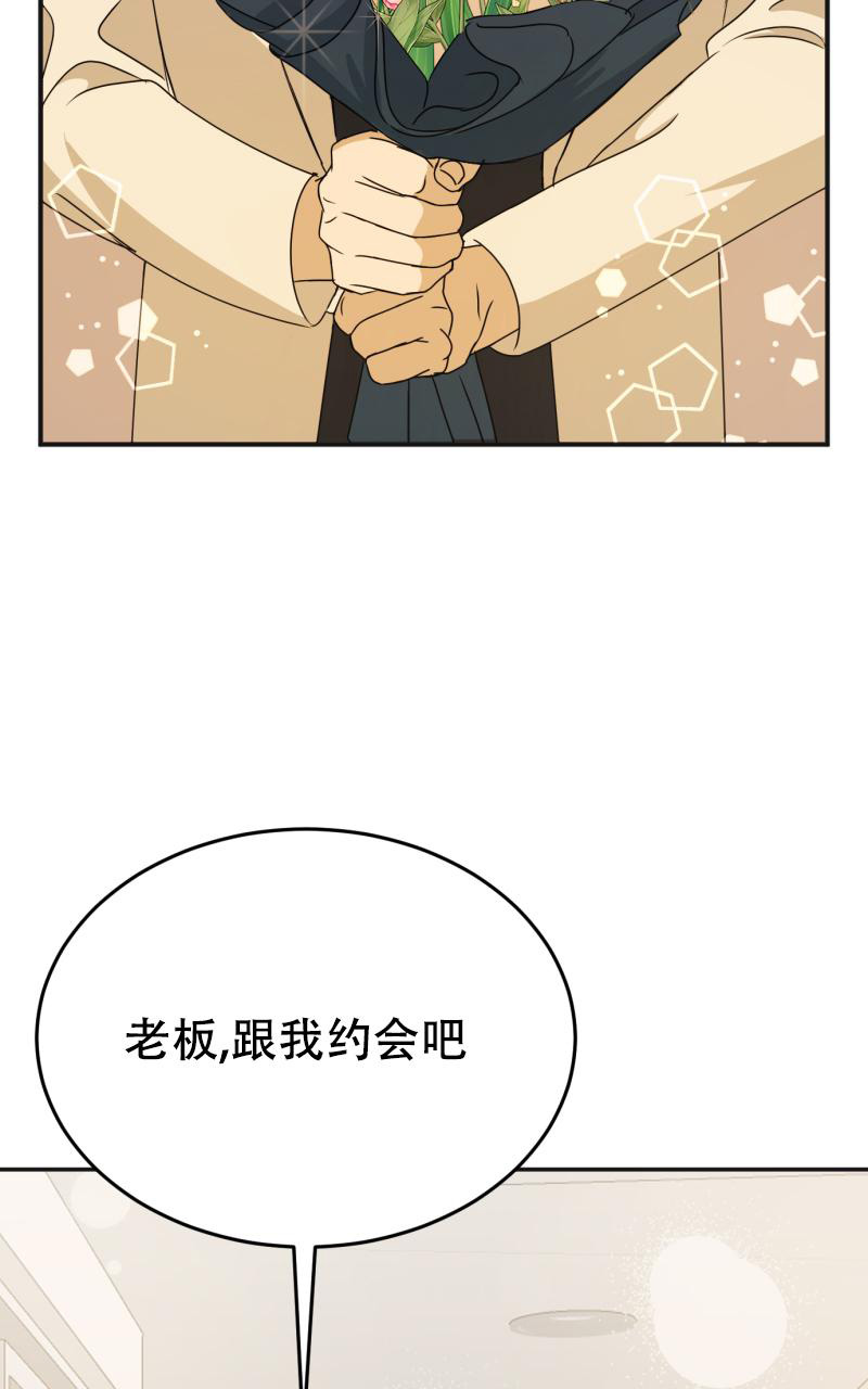 《老板的鲜花》漫画最新章节第10话免费下拉式在线观看章节第【10】张图片