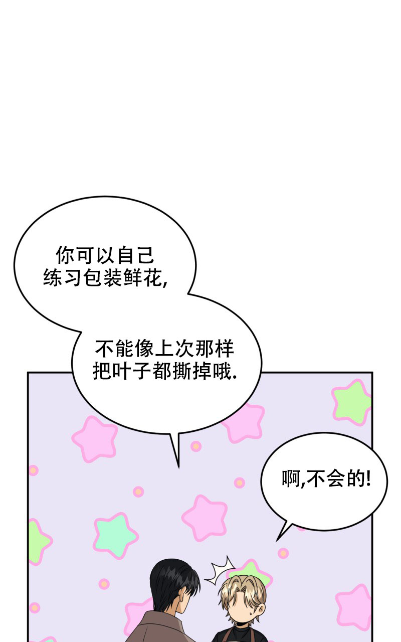 《老板的鲜花》漫画最新章节第3话免费下拉式在线观看章节第【9】张图片