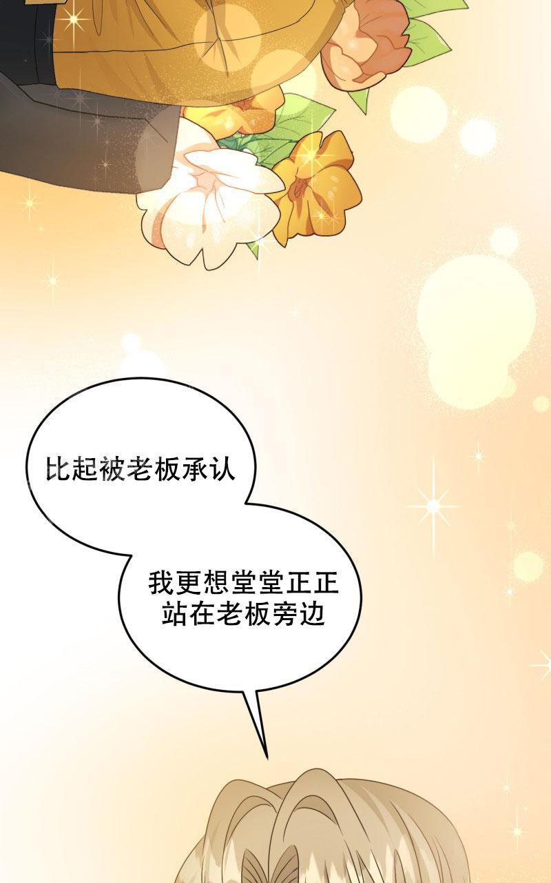 《老板的鲜花》漫画最新章节第22话免费下拉式在线观看章节第【39】张图片