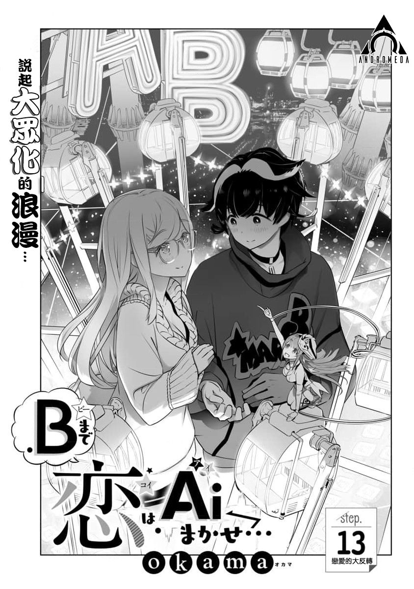 《恋爱AI》漫画最新章节第13话免费下拉式在线观看章节第【1】张图片