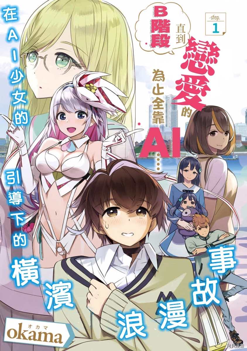 《恋爱AI》漫画最新章节第1话免费下拉式在线观看章节第【1】张图片