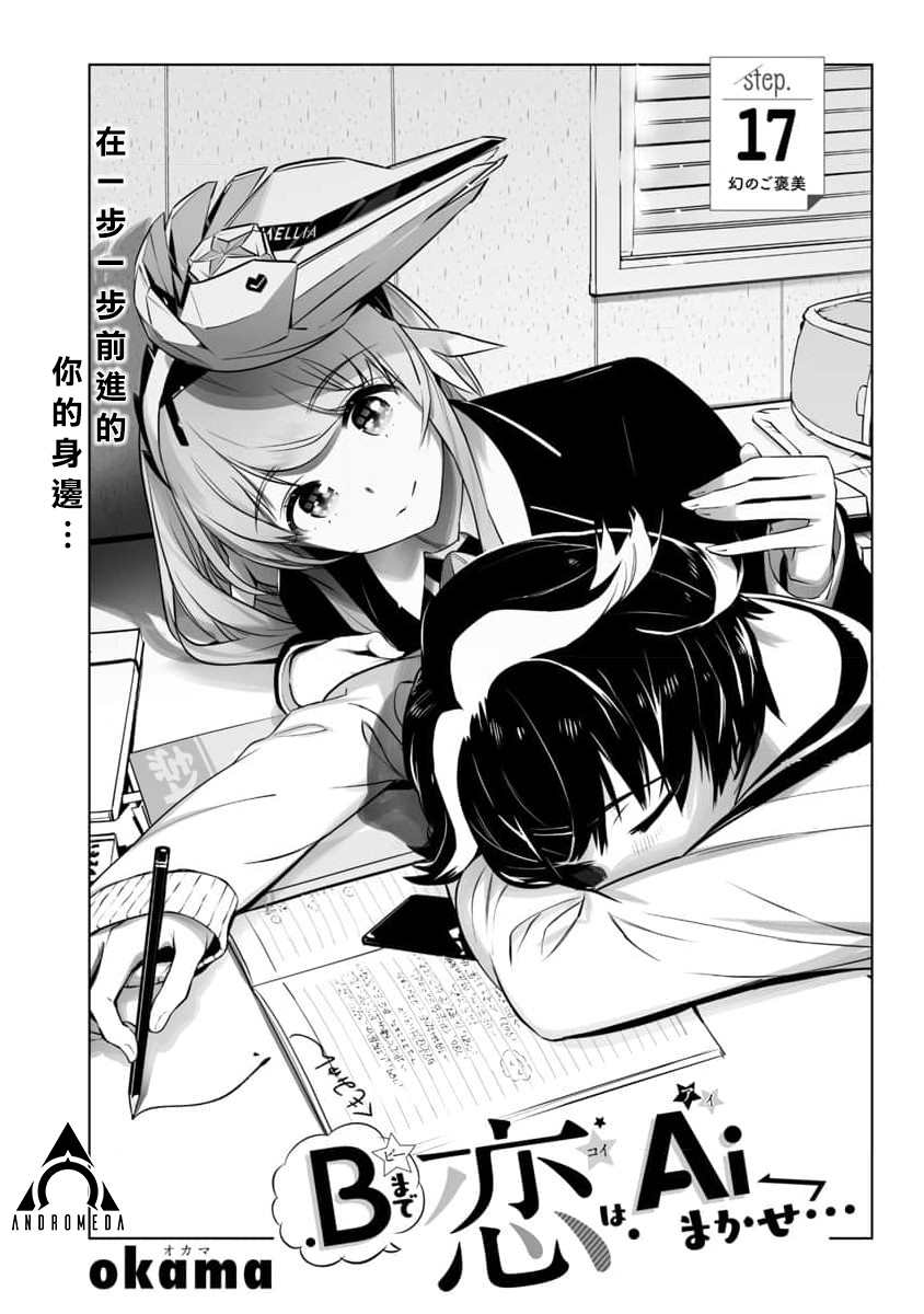《恋爱AI》漫画最新章节第17话免费下拉式在线观看章节第【1】张图片