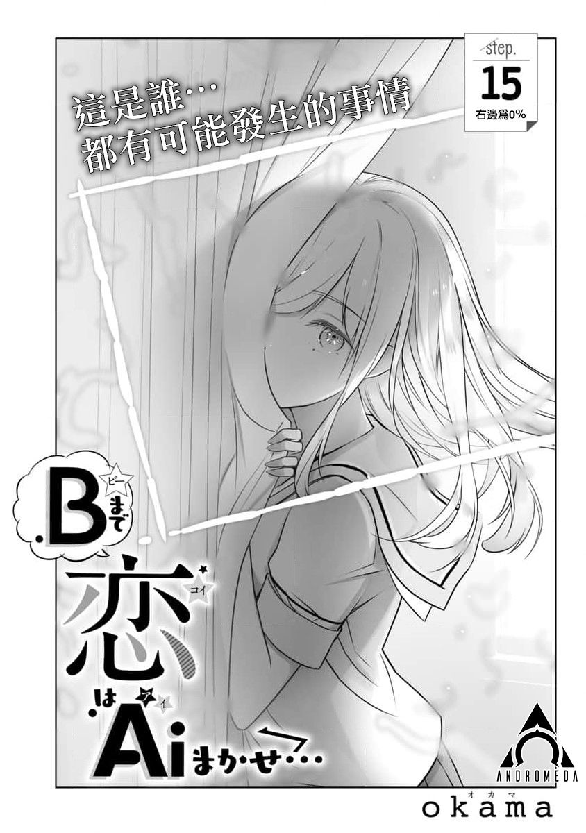 《恋爱AI》漫画最新章节第15话免费下拉式在线观看章节第【1】张图片