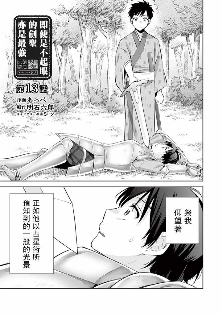 《即使是不起眼剑圣亦是最强》漫画最新章节第13话免费下拉式在线观看章节第【1】张图片