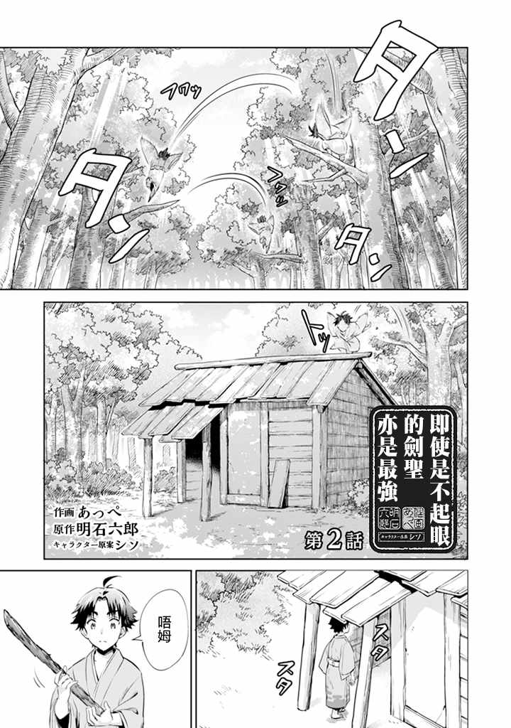 《即使是不起眼剑圣亦是最强》漫画最新章节第2话免费下拉式在线观看章节第【1】张图片