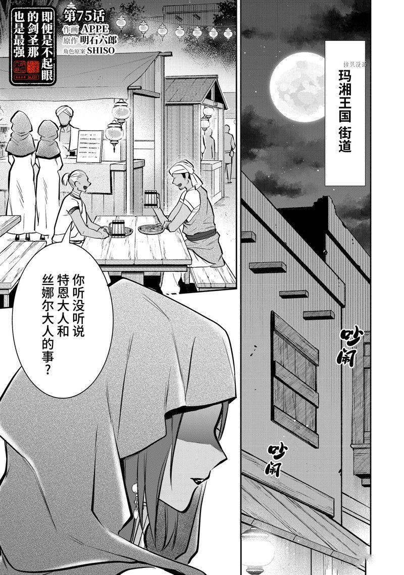 《即使是不起眼剑圣亦是最强》漫画最新章节第75话 试看版免费下拉式在线观看章节第【1】张图片