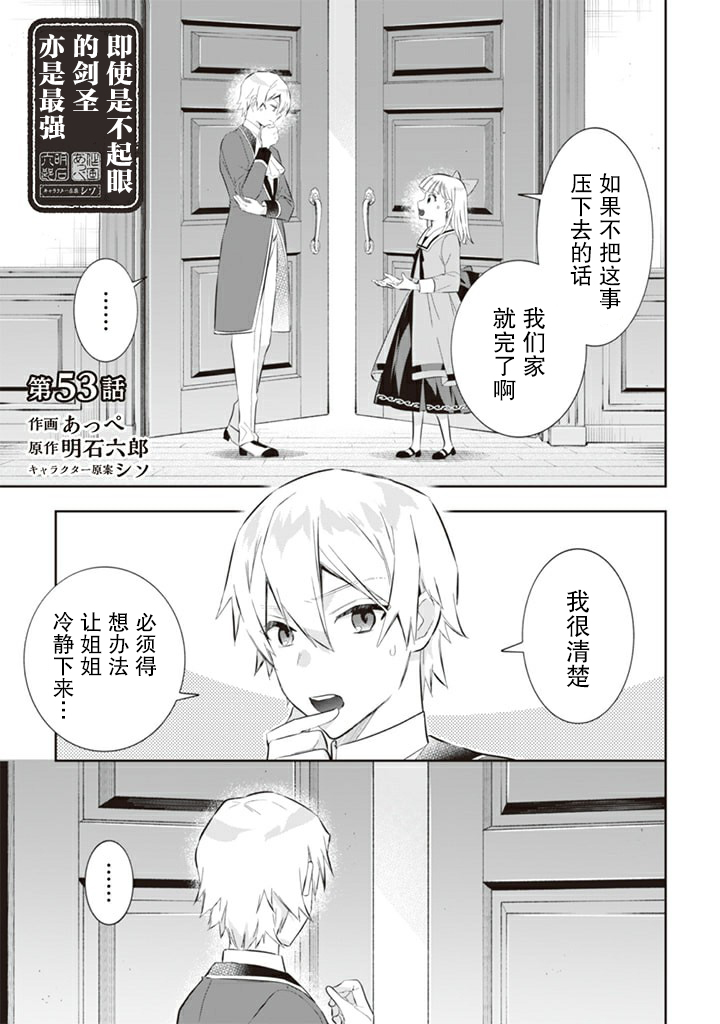 《即使是不起眼剑圣亦是最强》漫画最新章节第53话免费下拉式在线观看章节第【1】张图片