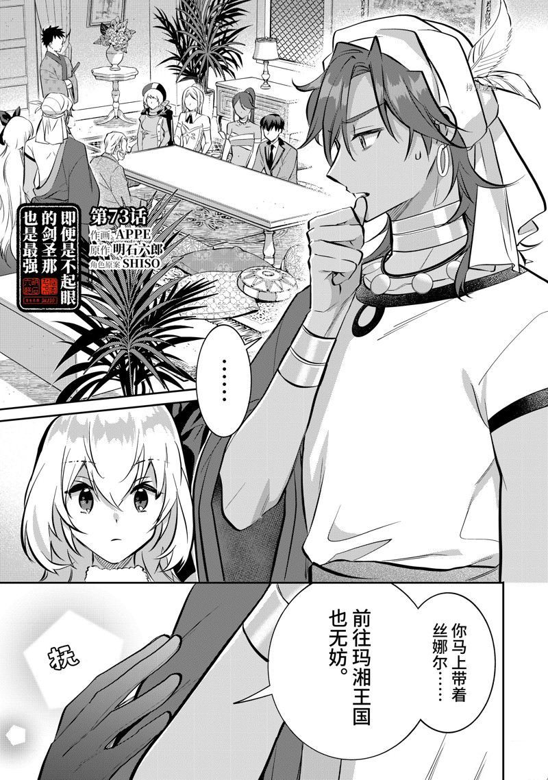 《即使是不起眼剑圣亦是最强》漫画最新章节第73话 试看版免费下拉式在线观看章节第【1】张图片