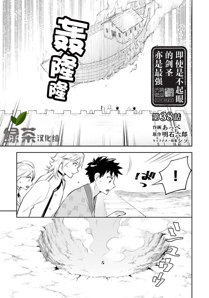 《即使是不起眼剑圣亦是最强》漫画最新章节第38话免费下拉式在线观看章节第【1】张图片