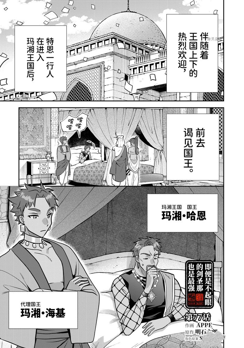 《即使是不起眼剑圣亦是最强》漫画最新章节第77话 试看版免费下拉式在线观看章节第【1】张图片