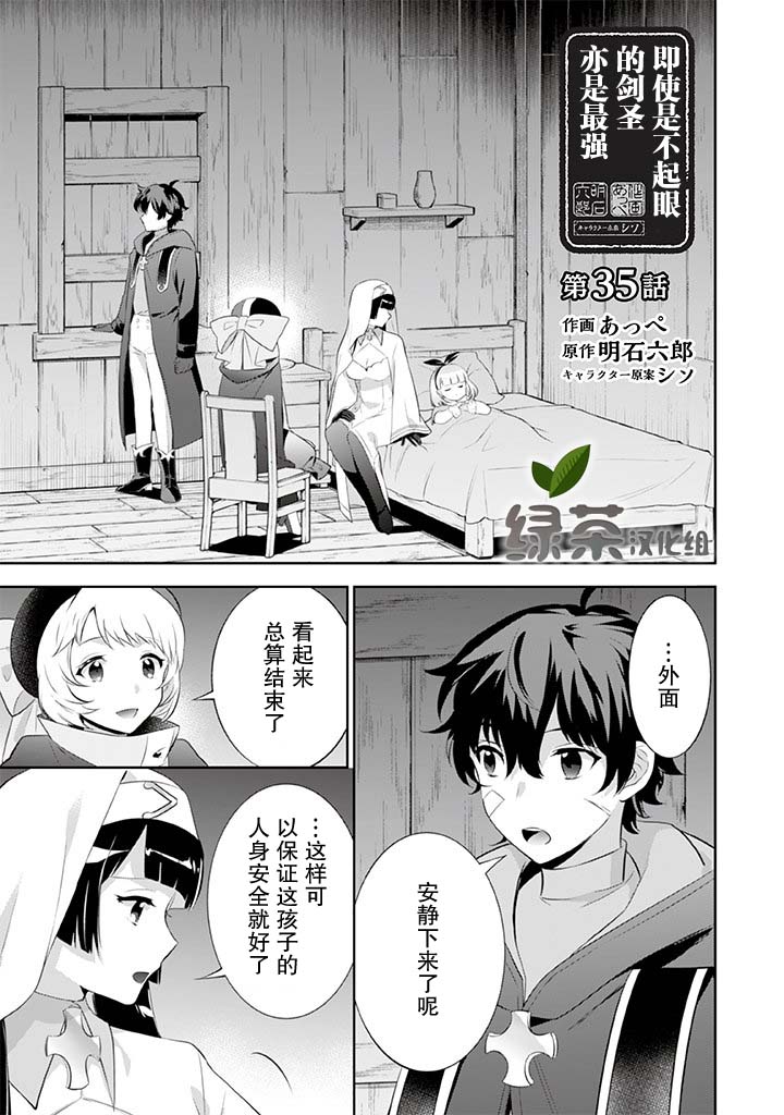 《即使是不起眼剑圣亦是最强》漫画最新章节第35话免费下拉式在线观看章节第【1】张图片