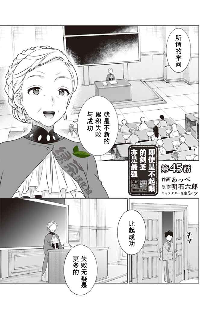 《即使是不起眼剑圣亦是最强》漫画最新章节第45话免费下拉式在线观看章节第【1】张图片