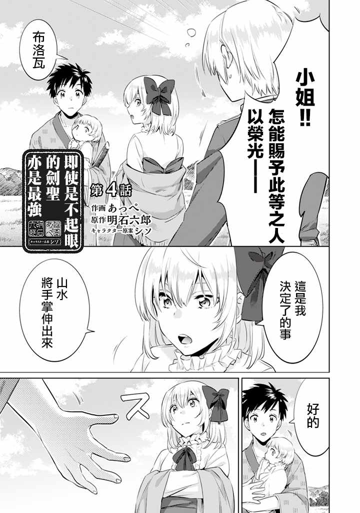 《即使是不起眼剑圣亦是最强》漫画最新章节第4话免费下拉式在线观看章节第【1】张图片