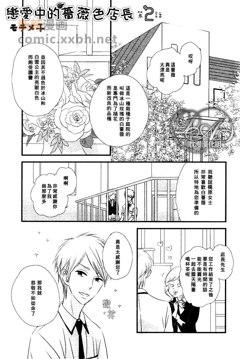 《恋爱中的蔷薇色店长》漫画最新章节第2话免费下拉式在线观看章节第【1】张图片