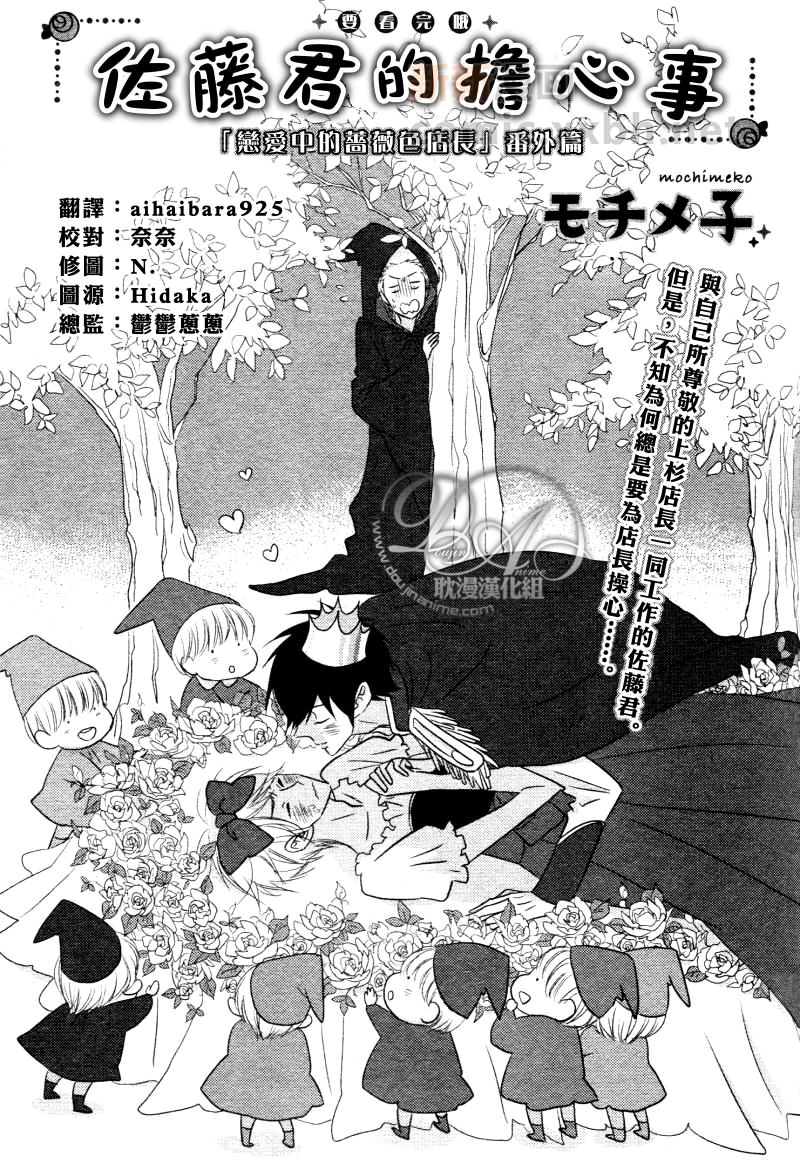 《恋爱中的蔷薇色店长》漫画最新章节番外免费下拉式在线观看章节第【1】张图片