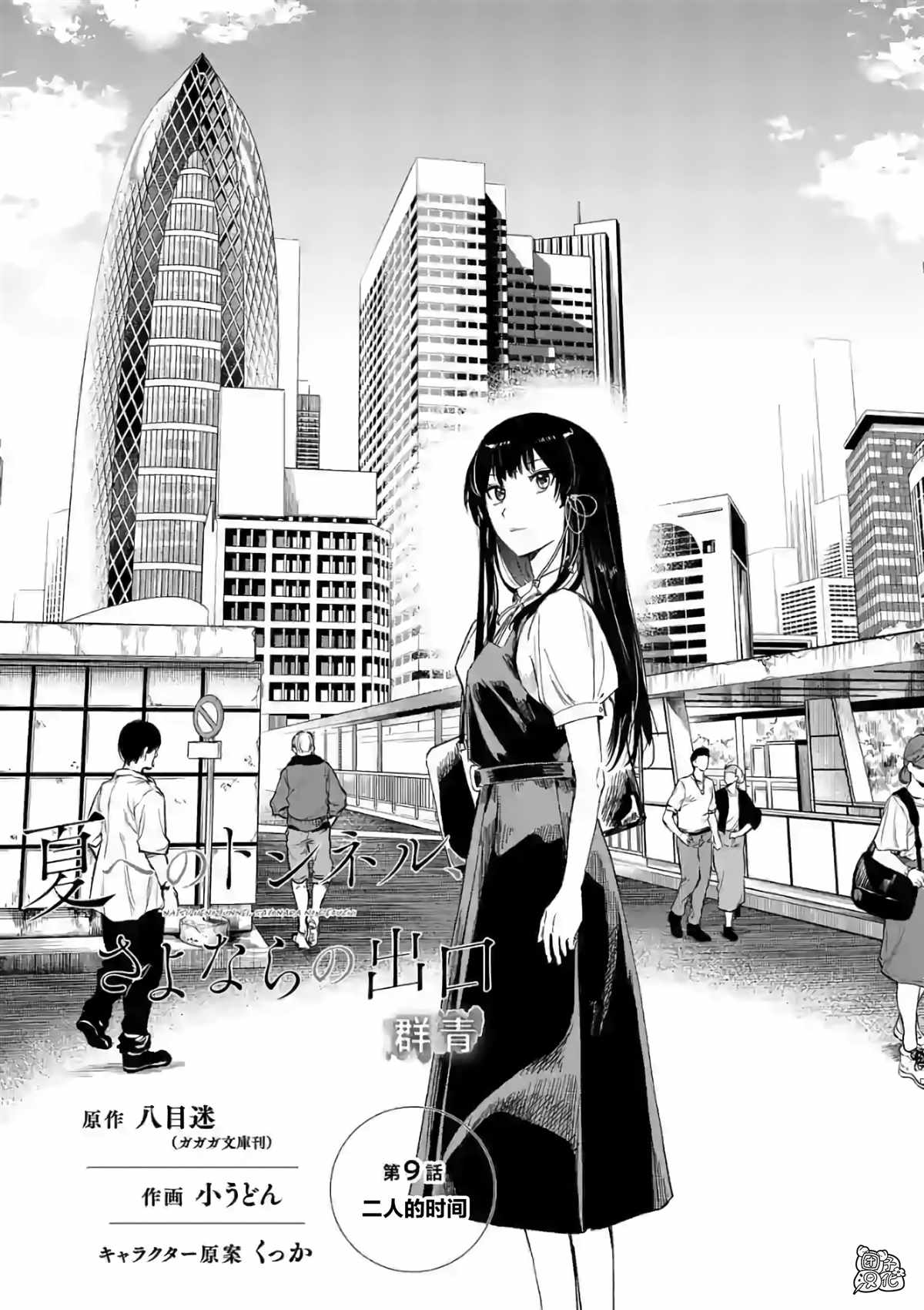 《通往夏天的隧道，再见的出口》漫画最新章节第9话免费下拉式在线观看章节第【2】张图片