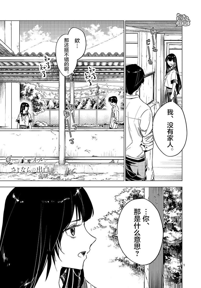 《通往夏天的隧道，再见的出口》漫画最新章节第4话免费下拉式在线观看章节第【1】张图片