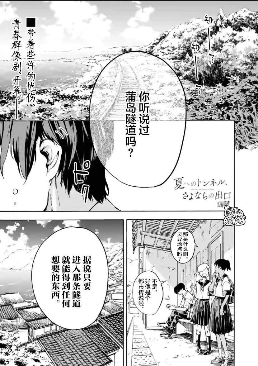 《通往夏天的隧道，再见的出口》漫画最新章节第1话免费下拉式在线观看章节第【1】张图片