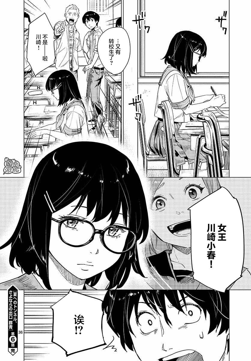 《通往夏天的隧道，再见的出口》漫画最新章节第6话免费下拉式在线观看章节第【36】张图片