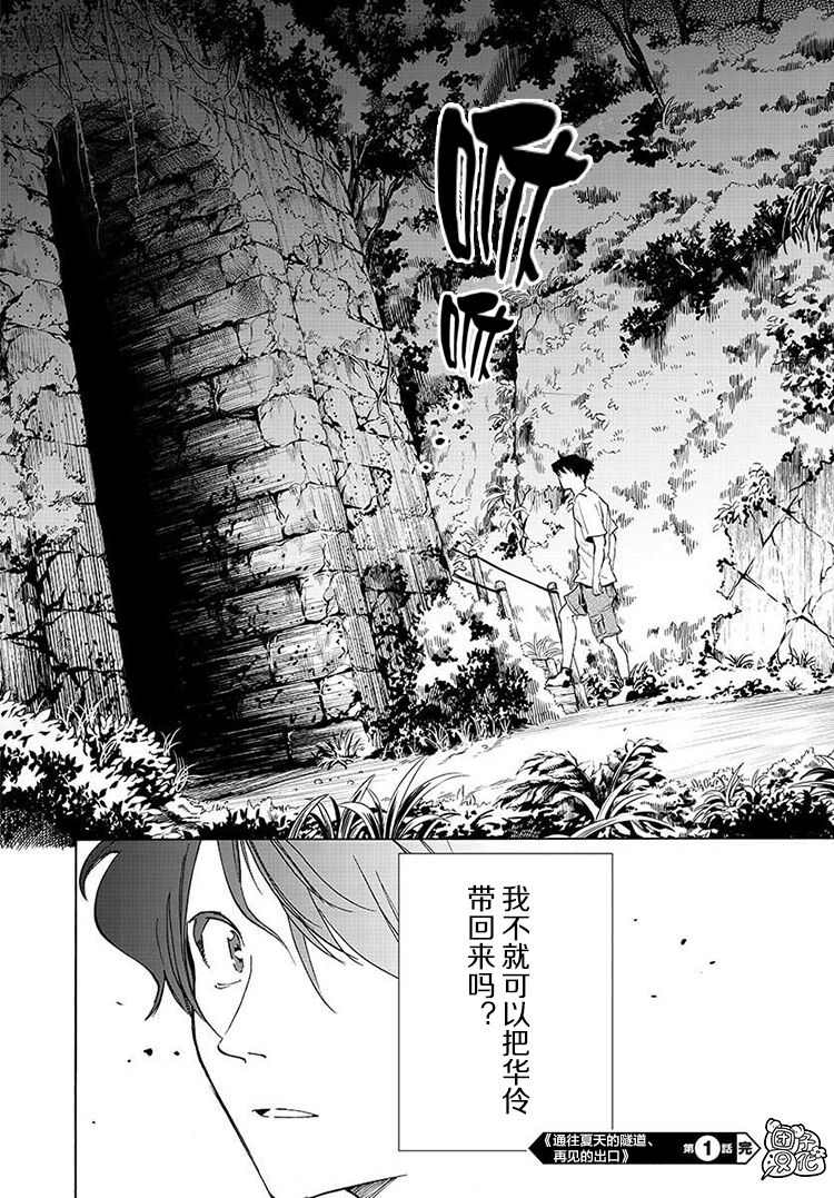 《通往夏天的隧道，再见的出口》漫画最新章节第1话免费下拉式在线观看章节第【39】张图片