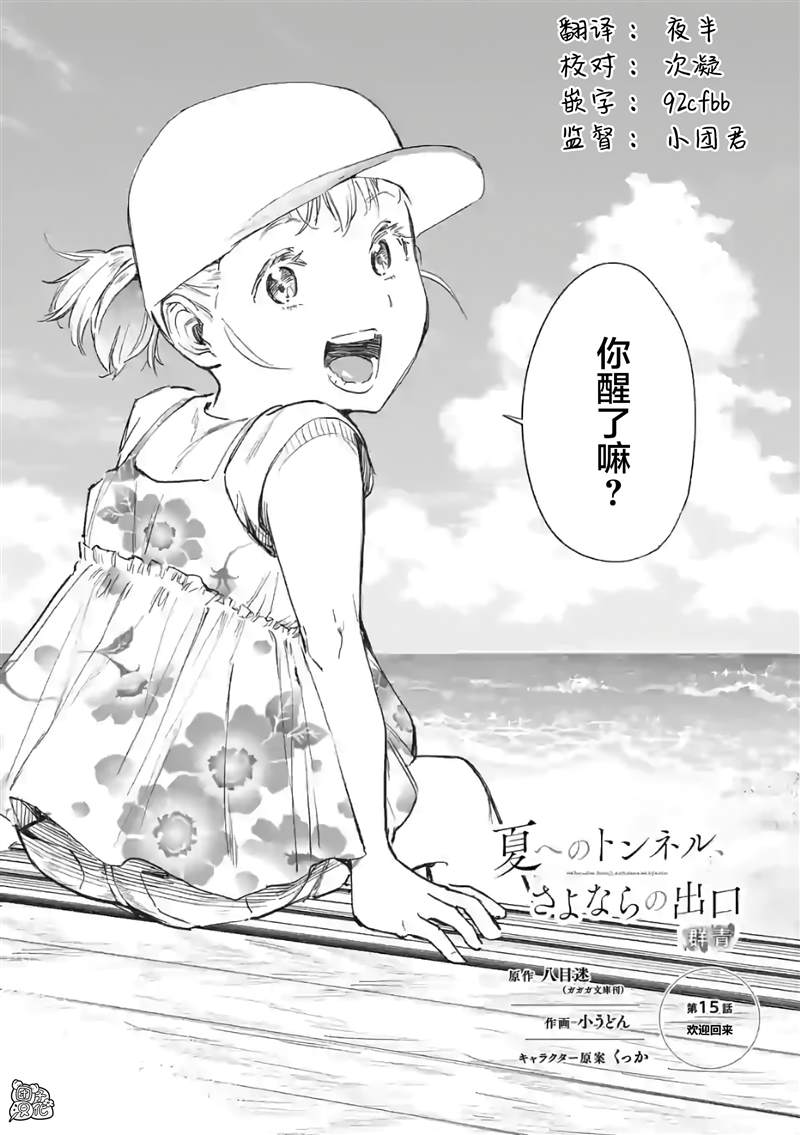 《通往夏天的隧道，再见的出口》漫画最新章节第15话免费下拉式在线观看章节第【2】张图片