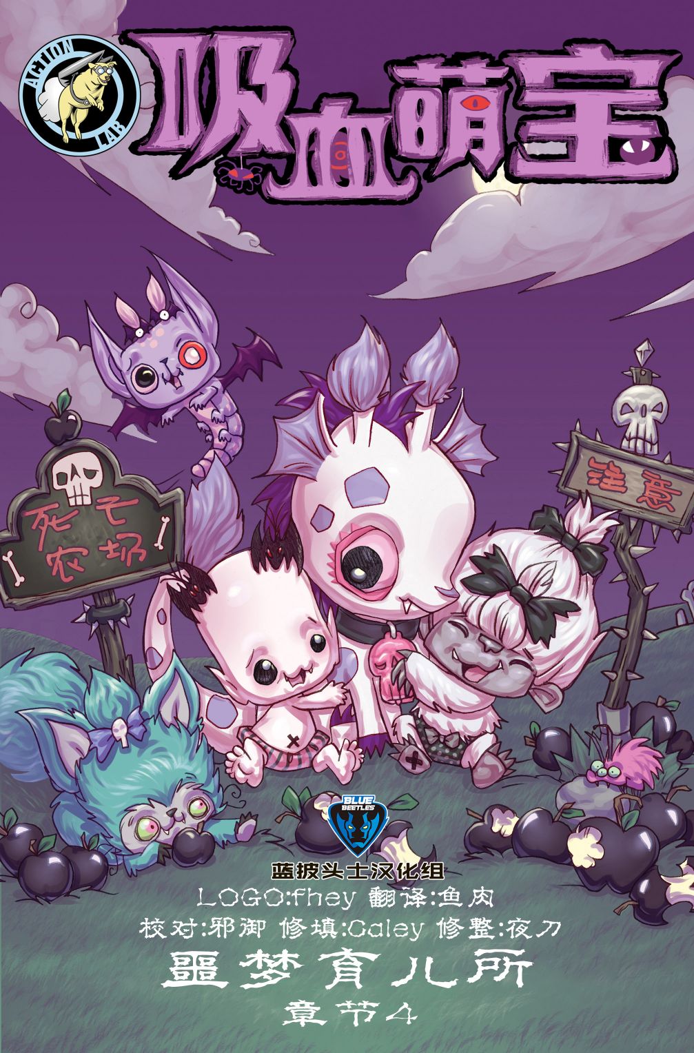 《吸血萌宝-噩梦育儿所》漫画最新章节第6话免费下拉式在线观看章节第【1】张图片