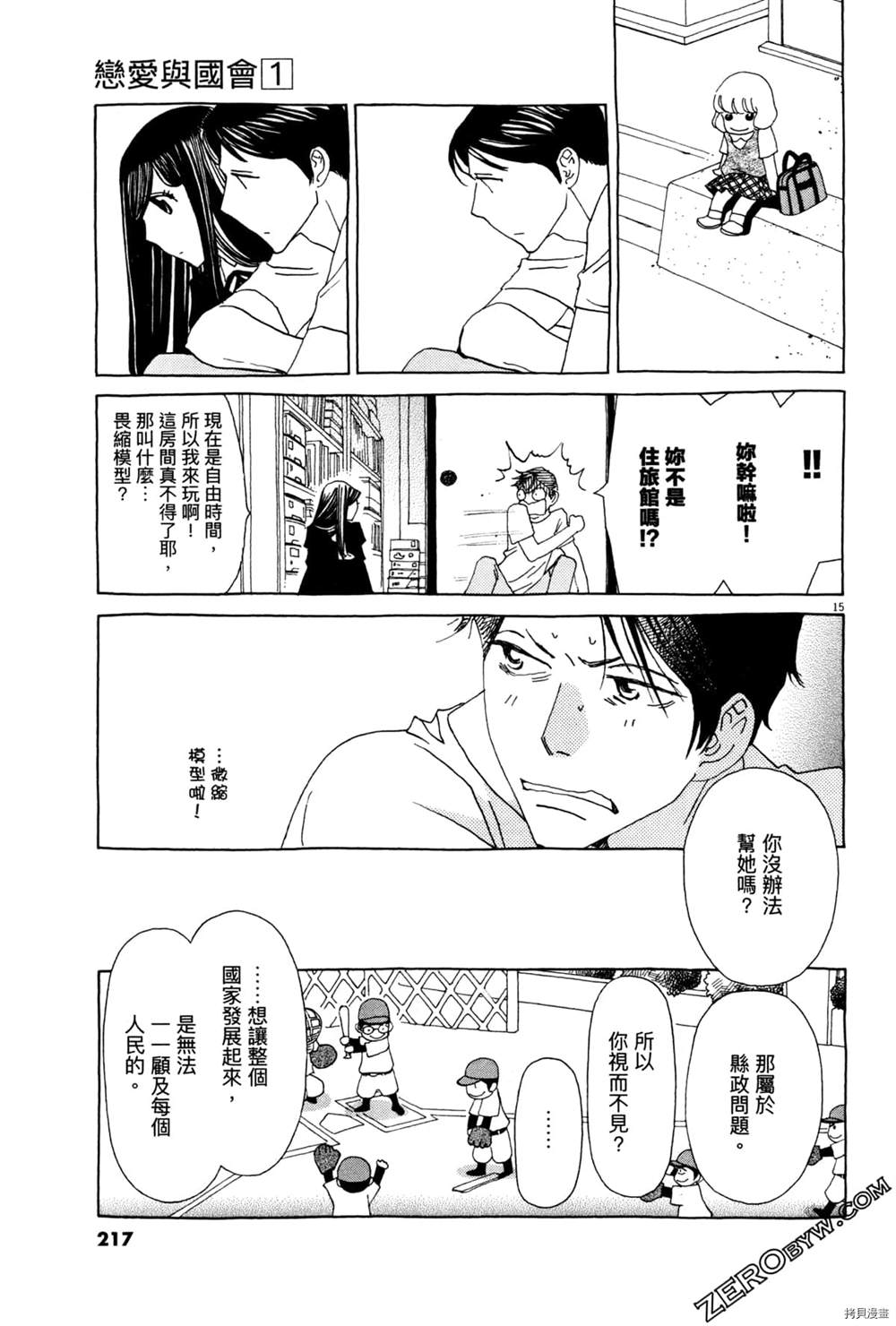 《恋爱与国会》漫画最新章节第1话免费下拉式在线观看章节第【221】张图片