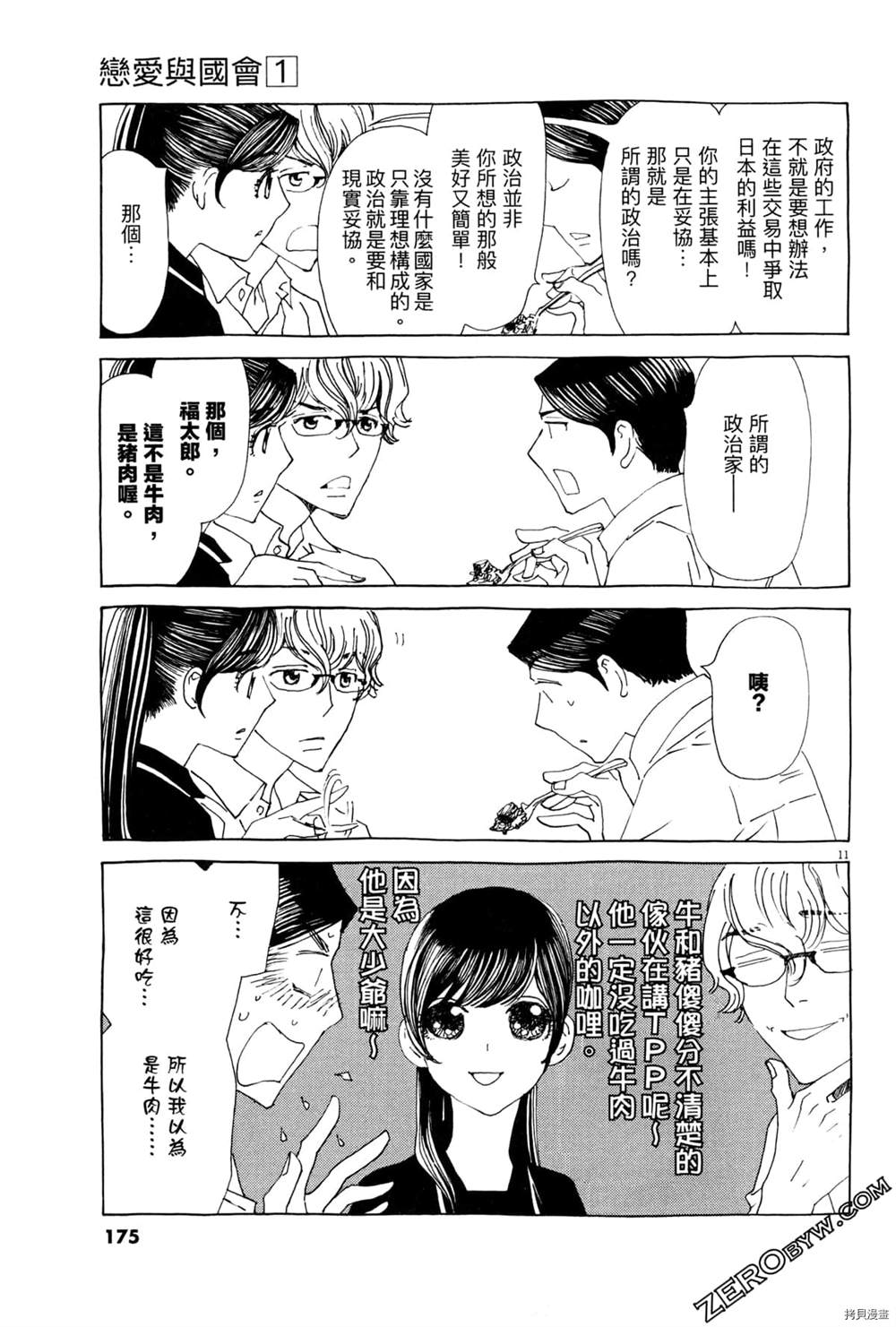 《恋爱与国会》漫画最新章节第1话免费下拉式在线观看章节第【179】张图片