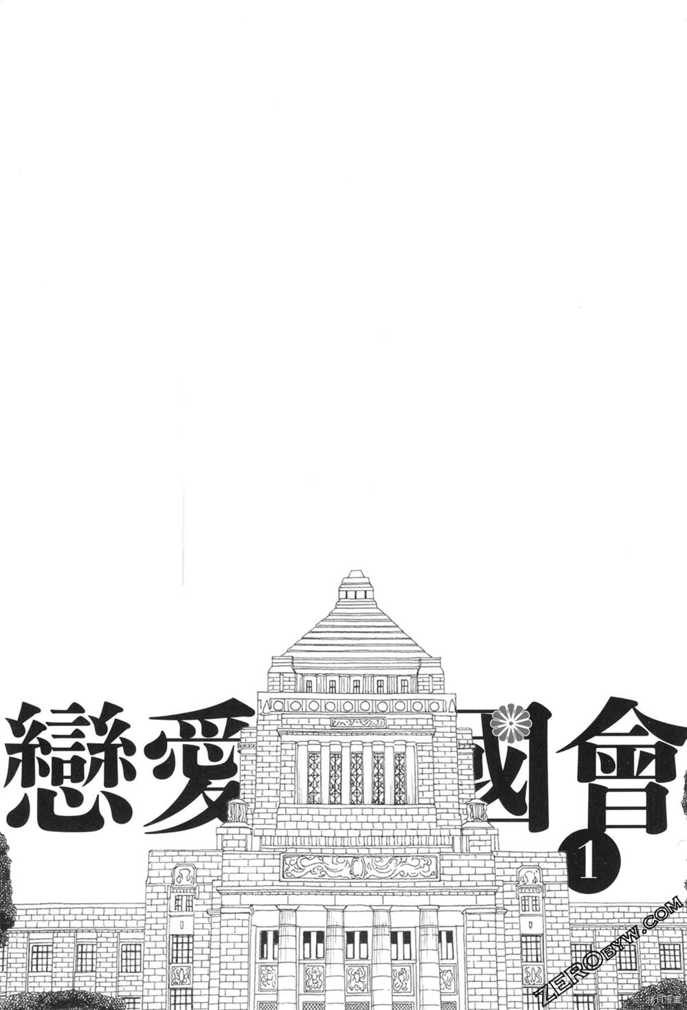 《恋爱与国会》漫画最新章节第1话免费下拉式在线观看章节第【4】张图片