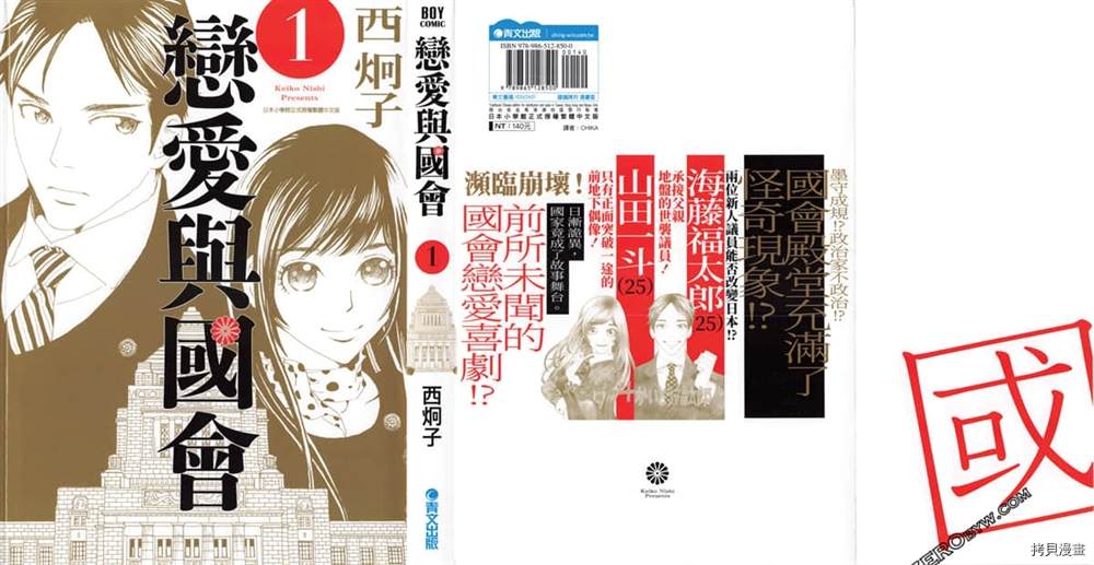 《恋爱与国会》漫画最新章节第1话免费下拉式在线观看章节第【3】张图片