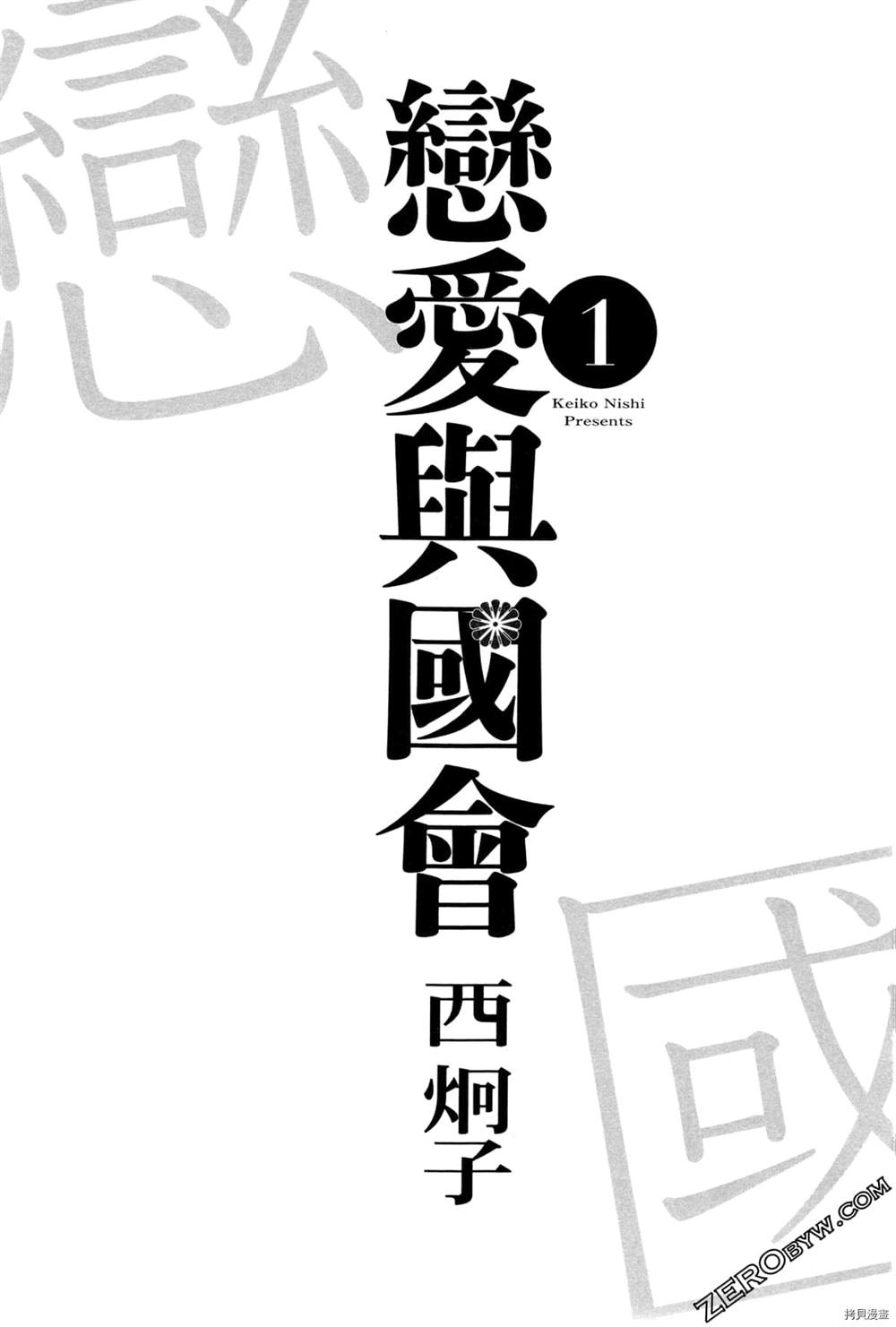 《恋爱与国会》漫画最新章节第1话免费下拉式在线观看章节第【5】张图片